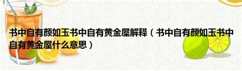 書中自有黃金屋 書中自有顏如玉|書中自有顏如玉 的意思、解釋、用法、例句